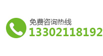 免费咨询热线：13302118192